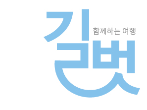 길벗 로고