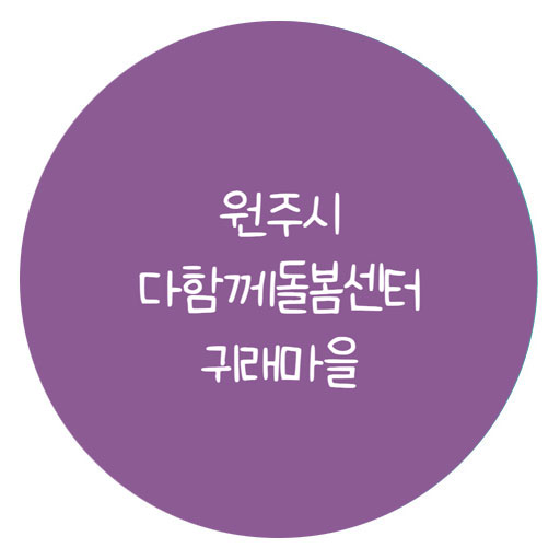 원주시 다함께 돌봄센터 귀래마을